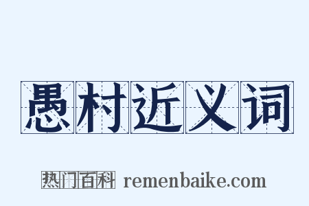 愚村近义词是什么意思的图片